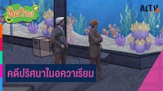 คดีปริศนาในอควาเรียม | คิดวิทย์