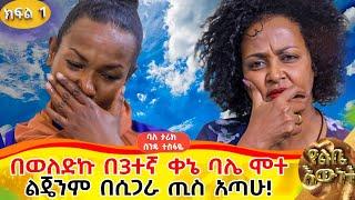 የልጄ ህይወት በሲጋራ ጪስ በማለፉ የእግር እሳት ሆነብኝ::ባለታሪክ ሰአሊና መምህርት ስንዱ ተስፋዬ::ክፍል 1