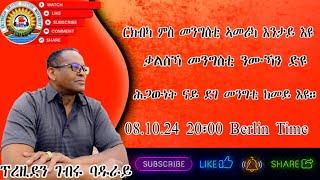 ቃለ መሕተት ምስ ገብረባዱራይ ፕረዚደን ናይ ደገ መንግስቲ