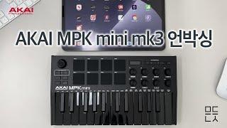 AKAI MPK mini mk3  | 아카이 MPK mini 마크3 | 미니 키보드 언박싱