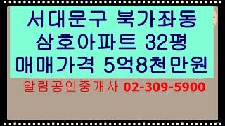 가재울뉴타운지역내에 있는 삼호아파트32평 내부입니다. 올수리된 집을 소개합니다.현재 이집은 새로이 인테리어 공사가 된 집 입니다.