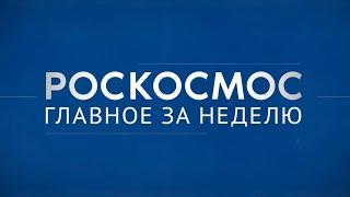 Роскосмос. Главное за неделю: Протон-М, Ангара, Электро-Л