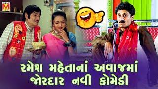 New Comedy in Ramesh Mehta's voice Bhadresh Dave Ramesh Mehta Comedy | New Gujarati Jokes