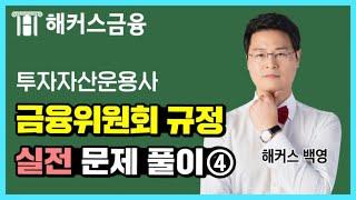 [투운사 실전 문제풀이] 불공정거래행위&환매 문제 쉽게 풀자 l 해커스 백영 투자자산운용사