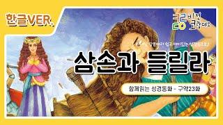 함께읽는 성경동화 구약 23화 삼손과 들릴라