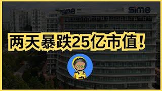 SIME｜马来西亚工业巨鳄完蛋了？