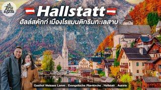 ฮัลล์สตัทท์ (Hallstatt) เมืองโรแมนติกที่สุดในโลก ประเทศออสเตรีย | Thai Style