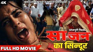 #video  साजन का सिंदुर  | Bhojpuri Film Sajan Ka Sindoor  #viral