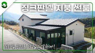 우리집 공간을 더 넓고 알차게! 징크판넬 지붕 #썬룸 #데크지붕 #이동식주택 #유리온실 #징크판넬 #주택 #전원주택 #테라스 #인테리어 #모듈주택 #이동주택 #힐링공간 #휴식처