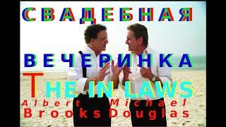 THE IN LAWS | Comedy in Russian | СВАДЕБНАЯ ВЕЧЕРИНКА | МАЙКЛ ДУГЛАС, АЛЬБЕРТ БРУКС| комедия, боевик