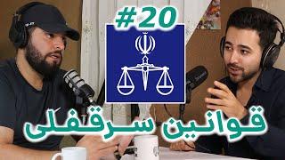 مقررات مربوط به سرقفلی | سرقفلی در قانون مدنی | همه چیز در مورد سرقفلی | Just Talk #20