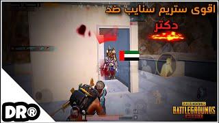 شاهد!!! أقوى سكواد ستريم سنايب إماراتي بالخليج يواجه دكتر نهاية مختلفة  PUBG MOBILE