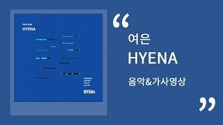 여은(Yeoeun) - HYENAㅣHYENA(하이에나) OST ㅣPart.1  30분 음악연속듣기&가사