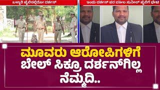 Renukaswamy Case : ಸೆಷನ್ಸ್ ಕೋರ್ಟ್‌ನಲ್ಲಿ Darshan ಬೇಲ್​ ರಿಜೆಕ್ಟ್ ಆಗೋ‌ ಆತಂಕ  | @newsfirstkannada