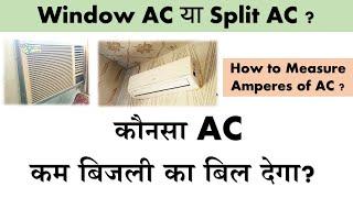 Which AC consumes less power ? Split AC vs Window AC ? How to measure Amperes of AC ?