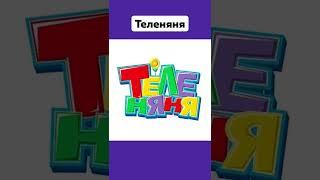 Телеканалы Которых Больше Нет  #Перец #Бибигон #Теленяня #Телеканалы #Ностальгия #Shorts #Подпишись