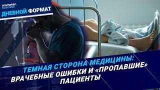 Трагедии в больницах. Почему пациенты гибнут без лекарств? | Дневной формат | 12.11.24