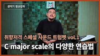 [트럼펫레슨] C major scale의 다양한 연습법ㅣ트럼펫배우기 트럼펫입문ㅣtrumpet lesson trumpet basic