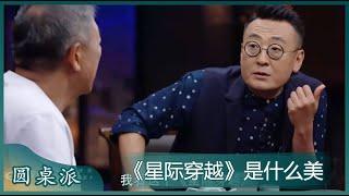 窦文涛：《星际穿越》的科学理论是一种怎么样的审美？！#圆桌派 #窦文涛