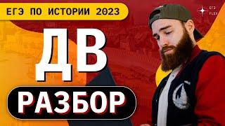 РАЗБОР  ДАЛЬНЕГО ВОСТОКА | ЕГЭ история с Гефестом