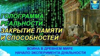 Война богов. Матрица эксперимента дуальности и спираль времени