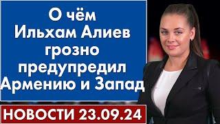 О чём Ильхам Алиев грозно предупредил Армению и Запад. 23 сентября