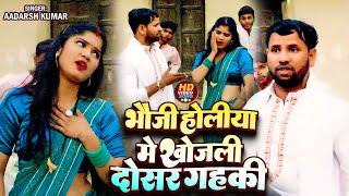 #Video | भौजी होलीया मे खोजली दोसर गहकी | Aadarsh Kumar | Bhauji Holiya Me Khojali Dosar Gahaki