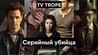 Почему мы любим истории с серийными убийцами? Разбор TV тропа Серийный Маньяк | Serial Killer