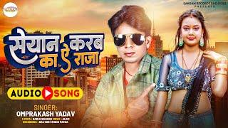 सेयान करब का ऐ राजा | #Omprakash Yadav | Seyan Karab Ka Ae Raja| Bhojpuri Song 2024