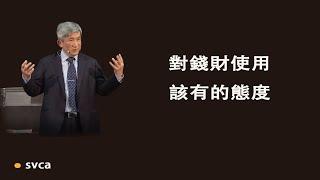 對錢財使用該有的態度：知足不貪心，存著感恩，向主負責，討 神喜悅