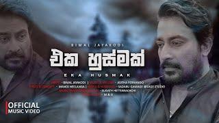 Eka Husmak | එක හුස්මක් | Bimal Jayakodi [ Official Music Video ]