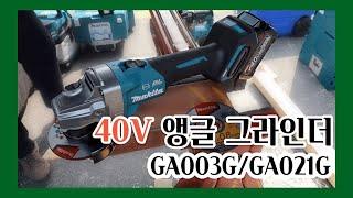 [마끼다 신제품]40V 앵글 그라인더 GA003G/GA021G