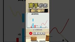 量价关系|高手抄底看成交量 |股市新手必学 #股票  #技术分析 #美股 #财经