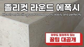 [ENG SUB] 졸리컷 라운드 레진에폭시 쉽고 깔끔하게 넣는방법(how to grout jolly cut round epoxy easily and perfactly)