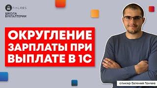  Округление зарплаты при выплате в 1С 8.3 Бухгалтерия и УТП. Спикер: Евгений Ганчев.