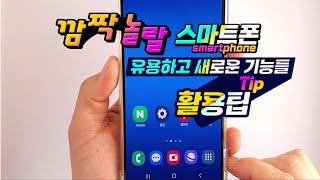 깜짝놀랄 스마트폰의 유용하고 새로운 기능 _ 남들은 모르는 5가지 기능 _ How to use the smartphone function.