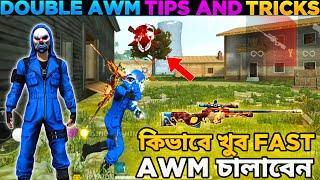 কিভাবে খুব Fast Double Awm চালাবেন  | Awm Tips And Tricks Free Fire 