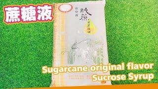 蔗糖液Cane Liquid Sugar ┃洺笙企業Mi Sheng