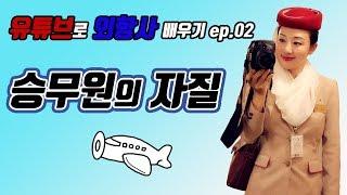 Ep.02) 승무원의 자질 ️ 승무원면접  캐빈크루 스토리 