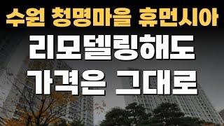 영통 청명마을 휴먼시아, 리모델링 해도 가격은 크게 안오릅니다! [부동산 투자상담]