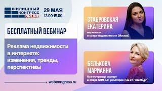 Вебинар «Реклама недвижимости в интернете: изменения, тренды, перспективы»