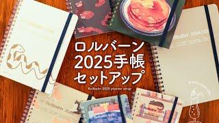 【ロルバーンダイアリー2025】私らしく手帳の中身を楽しむセットアップ | コモンプレイス、趣味手帳、推し活手帳、仕事手帳、家計簿