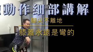 葉子老師猿猴式超慢跑晨練精華：超慢跑動作細部講解（上）（字幕版）