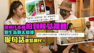 東張跟進｜濟州汗蒸幕拍到韓女裸體惹官非　劉生為劉太辯護呢句話焫㷫網民！