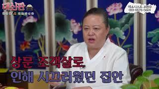 무속인 조현우의 무속TV - 너희 신랑은 ...아마도 무속인조현우 010-5575-5669[부천점집/경기점집]