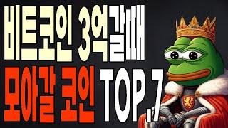 비트코인 3억갈때 모아갈 알트코인 top7