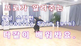 프로가 알려주는 왈츠 런닝 스핀턴 (Running Spin turn0 / Ballroom Dance Waltz / 댄스튜브 ep 30