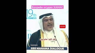Бахрейн осудил ХАМАС #палестина #газа #хамас #баку #израиль #терроризм #сво