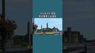 2024年8月 英国移民难度日益增加 /微信咨询：G1380901  三十年经验英国律师团队/ 最高等级移民法律资质/英国移民/英国签证法律