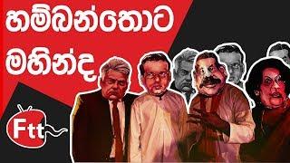 Hambanthota Mahinda Funny Song _ FTT Sri Lanka _ [Political Parody] | BY FTT